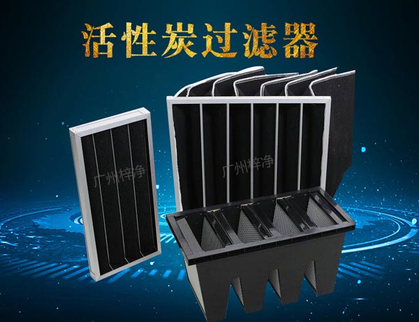 活性炭过滤器种类 初效活性炭过滤器