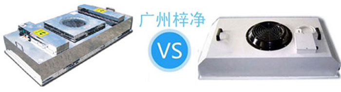 节能FFU与普通FFU对比 节能FFU-FFU高效过滤器